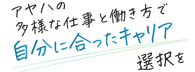 アヤハの 多様な仕事と働き方で自分に合ったキャリア選択を