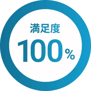 満足度100%