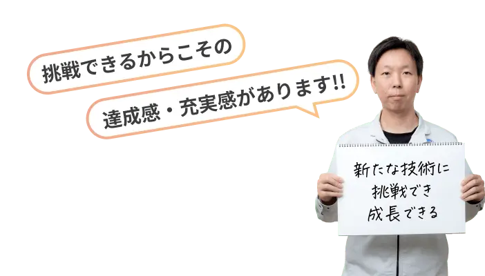 新たな技術に挑戦できる職場