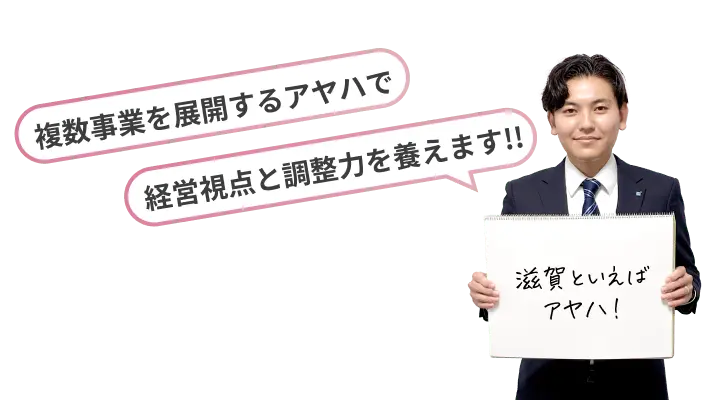 滋賀といえばアヤハ