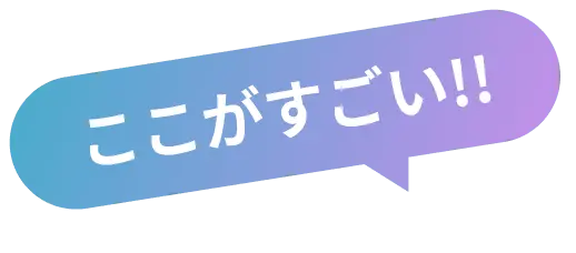 ここがすごい!!