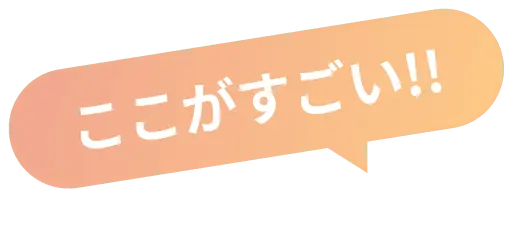 ここがすごい!!
