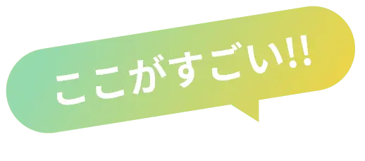ここがすごい!!