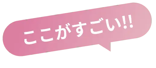 ここがすごい!!